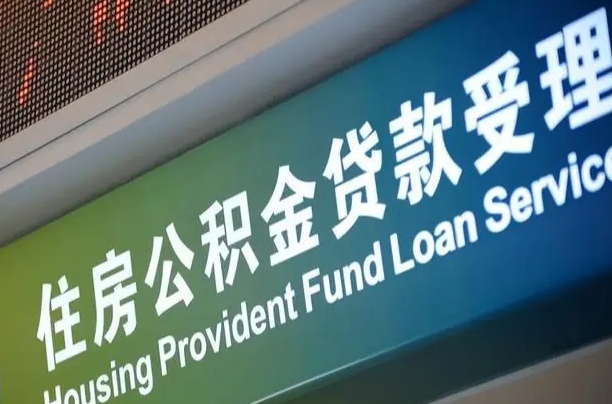 离婚后公积金房贷_克孜勒苏公积金代办服务